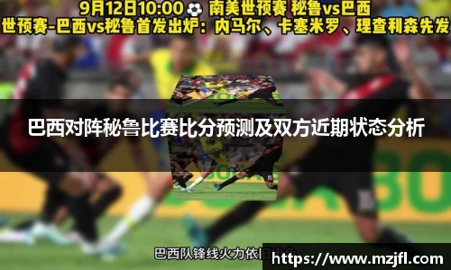 巴西对阵秘鲁比赛比分预测及双方近期状态分析
