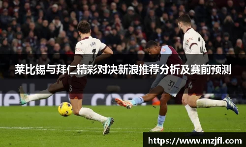 莱比锡与拜仁精彩对决新浪推荐分析及赛前预测