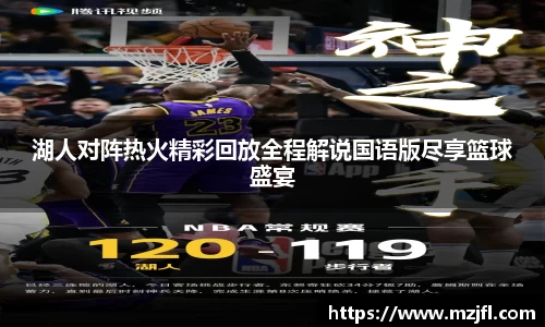 湖人对阵热火精彩回放全程解说国语版尽享篮球盛宴