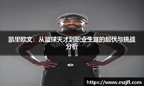 凯里欧文：从篮球天才到职业生涯的起伏与挑战分析