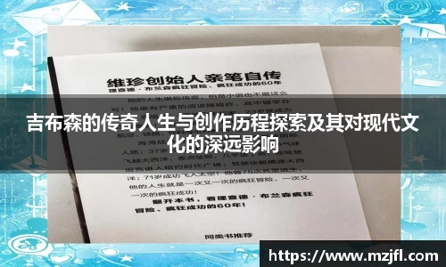 吉布森的传奇人生与创作历程探索及其对现代文化的深远影响