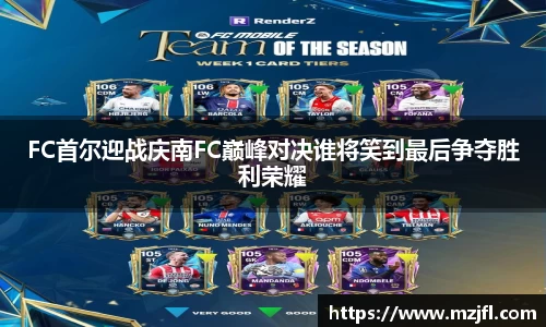 FC首尔迎战庆南FC巅峰对决谁将笑到最后争夺胜利荣耀