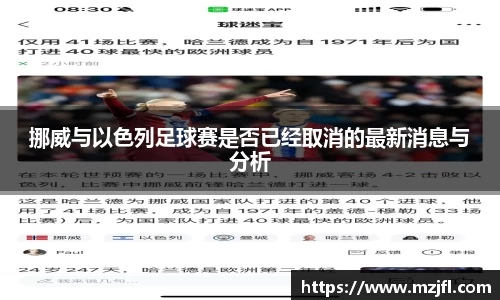 挪威与以色列足球赛是否已经取消的最新消息与分析