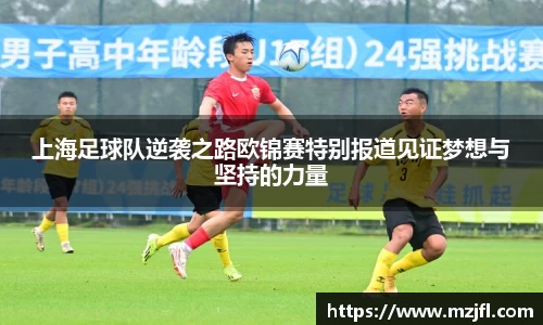 上海足球队逆袭之路欧锦赛特别报道见证梦想与坚持的力量