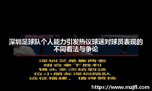 深圳足球队个人能力引发热议球迷对球员表现的不同看法与争论