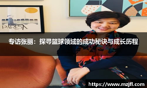 专访张丽：探寻篮球领域的成功秘诀与成长历程