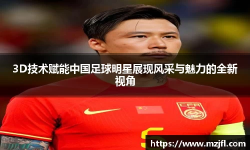 3D技术赋能中国足球明星展现风采与魅力的全新视角