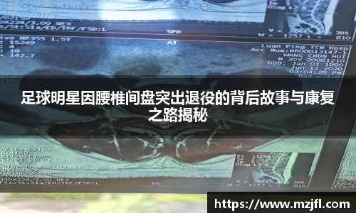 足球明星因腰椎间盘突出退役的背后故事与康复之路揭秘