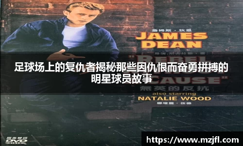 足球场上的复仇者揭秘那些因仇恨而奋勇拼搏的明星球员故事