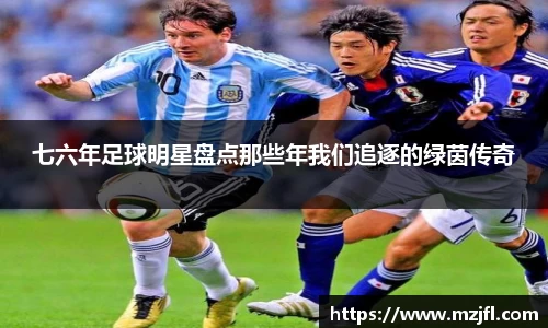 七六年足球明星盘点那些年我们追逐的绿茵传奇