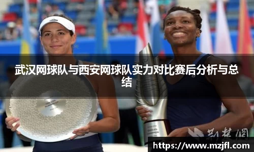 武汉网球队与西安网球队实力对比赛后分析与总结
