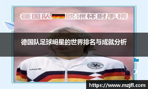德国队足球明星的世界排名与成就分析
