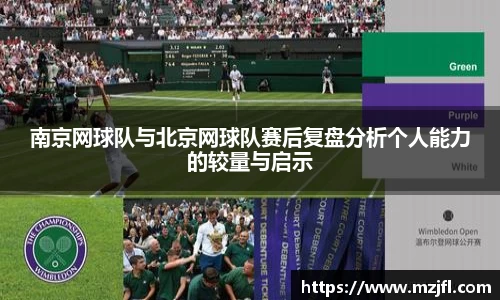 南京网球队与北京网球队赛后复盘分析个人能力的较量与启示