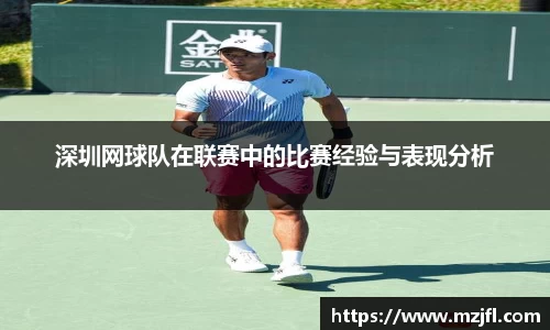 深圳网球队在联赛中的比赛经验与表现分析